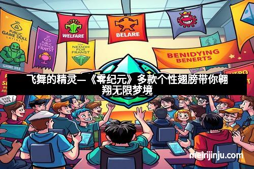 飞舞的精灵—《零纪元》多款个性翅膀带你翱翔无限梦境