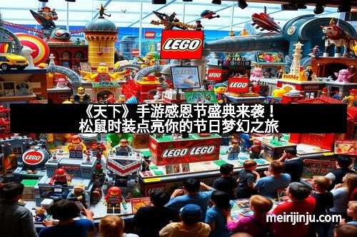 《天下》手游感恩节盛典来袭！松鼠时装点亮你的节日梦幻之旅